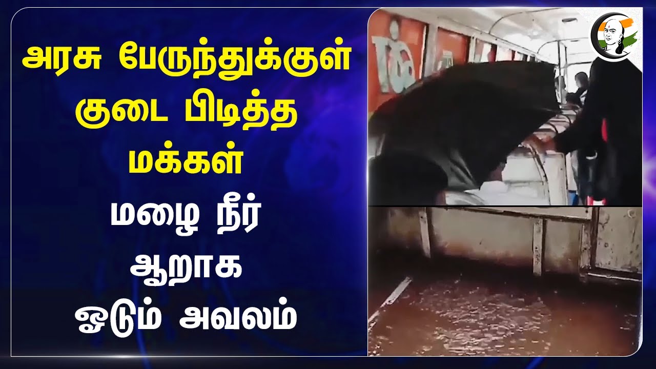 TN Government Bus-ல் குடை பிடித்த மக்கள்! Thiruthuraipoondi | Viral Video