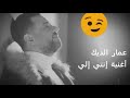 أغنية عمار الديك إنتي إلي
