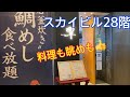【鯛めし食べ放題】横浜スカイビルの響さんでランチを食べました。