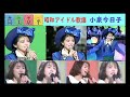 筒美京平昭和アイドル歌謡曲 小泉今日子 夜明けのMEW