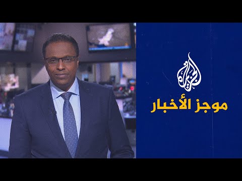 موجز الأخبار - الحادية عشر صباحا 15/4/2021