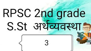 Rpsc 2nd grade S.St Economics/ अर्थव्यवस्था - 3