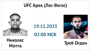 Николас Мотта - Трей Огден прогноз 19 ноября 2023 UFC Fight Night 232