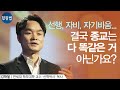 기독교가 다른 종교와 다른 점은? 선행, 자비 등 좋은 가치들은 다른 종교에도 있잖아요ㅣ연세대 학부대학 김학철 교수ㅣ잘잘법 Ep.54