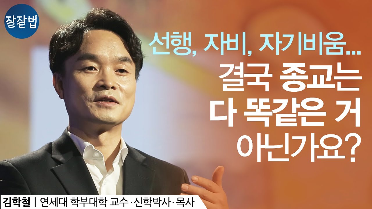 기독교가 다른 종교와 다른 점은? 선행, 자비 등 좋은 가치들은 다른 종교에도 있잖아요ㅣ연세대 학부대학 김학철 교수ㅣ잘잘법 Ep.54