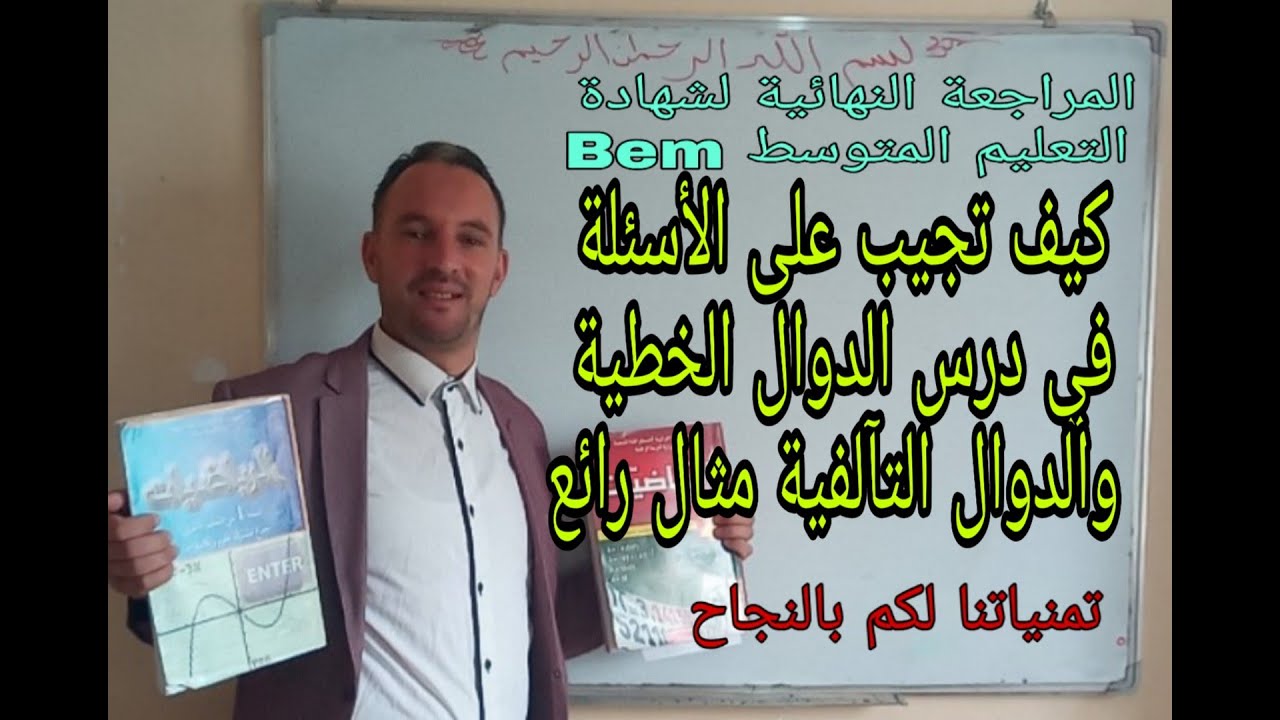 كيف تجيب على الأسئلة في درس الدوال الخطية والتآلفية رابعة متوسط زكرياء  Linear ans corrosive fonctio