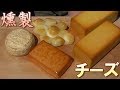 【燻製】スモークチーズ４種類作ってみた。うまいぞ。おつまみに最高！　チーズの燻製の作り方。　男の料理。レシピ。キャンプ飯。Smoked Cheese