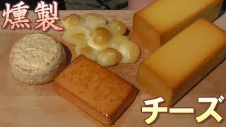 【燻製】スモークチーズ４種類作ってみた。うまいぞ。おつまみに最高！　チーズの燻製の作り方。　男の料理。レシピ。キャンプ飯。Smoked Cheese