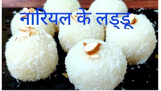 नारियल के लड्डू | Desiccated coconut sweet | Nariyal ke laddu kaise banaye