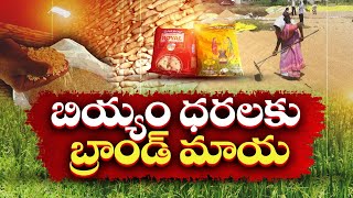 Golmal In Rice Prices With Brand Name | Why Officials Not Taking Action? || Idi Sangathi