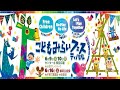 育児中のすべてのママに届けたい『こども みらい フェスティバル』