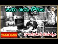 Panduranga Mahatyam Songs - Jaya jaya gokula Telugu Song | Ntr , Anjali Devi | Patha Cinemalu