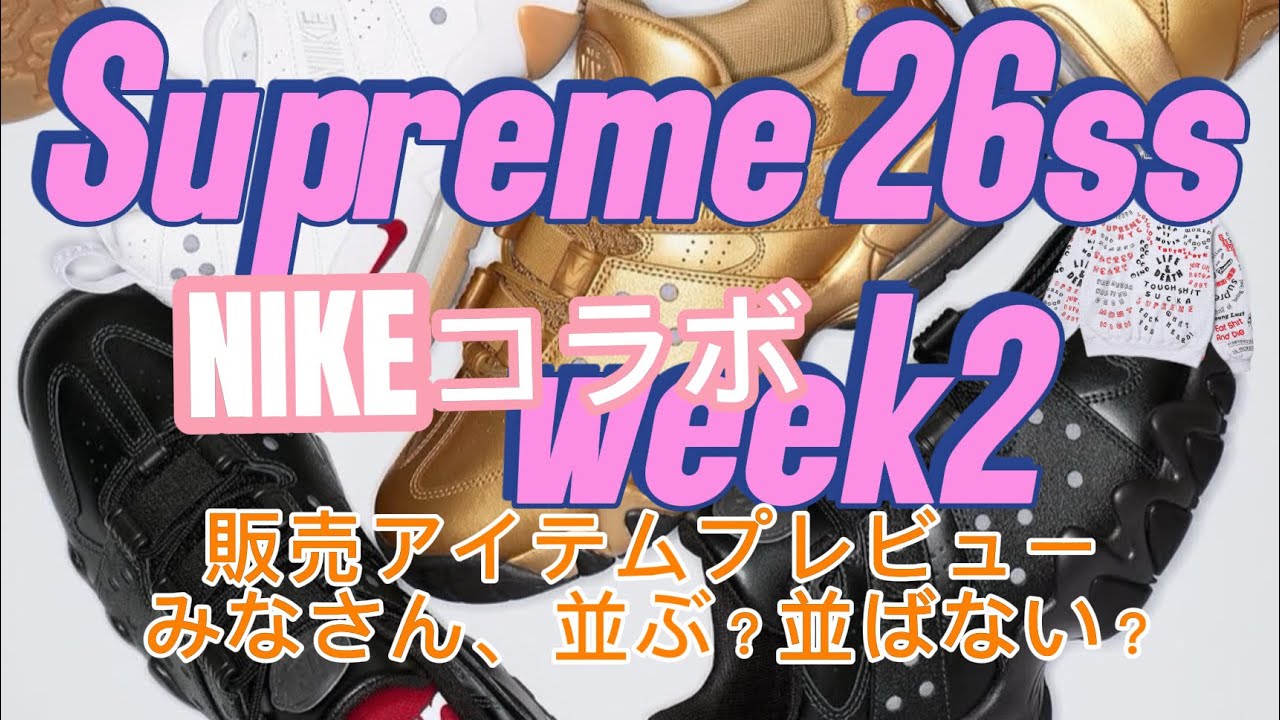 【Supreme Nike コラボ週　アイテムプレビュー】　26ss week2 見てみる。並ぶ？並ばない？wbc?