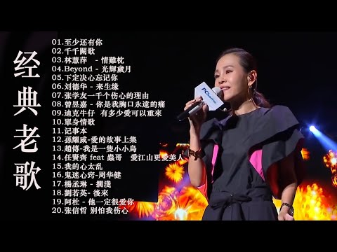 (匯聚金曲)[ 非常好聽 ] 一人一首成名曲 / 经典老歌 / 100首大全经典老歌,80、90年代情歌合輯 , 劉若英, 任賢齊, 李宗盛, 林慧萍, 张学友【歌词版 Pinyin Lyrics】