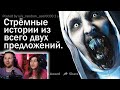 СТРАШНЫЕ ИСТОРИИ ИЗ ДВУХ ПРЕДЛОЖЕНИЙ ⚰️ | РЕАКЦИЯ на апвоут