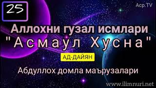 Аллохни гузал исмлари [Асмаул Хусна Ад-Дайян] 25 Darslik - Абдуллох домла маърузалари