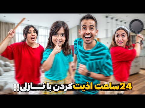 ۲۴ساعت اذیت کردن دخترا نیلو و فاطمه نابود شدن