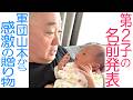 【緊急】第2子の名前発表!軍団山本から嬉しすぎるプレゼントもらいました【息子】
