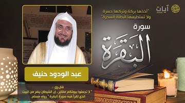 سورة البقرة - عبدالودود حنيف - Surah Al-Baqarah
