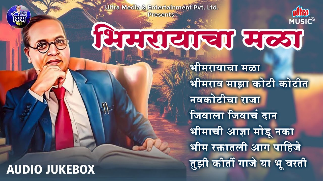 Bhimrayacha Mala | भीमरायाचा मळा| Bhim Song | AudioJukebox