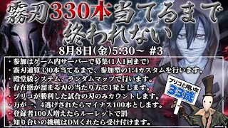 【第五人格】霧刃330本当てるまで終われません　23時間～