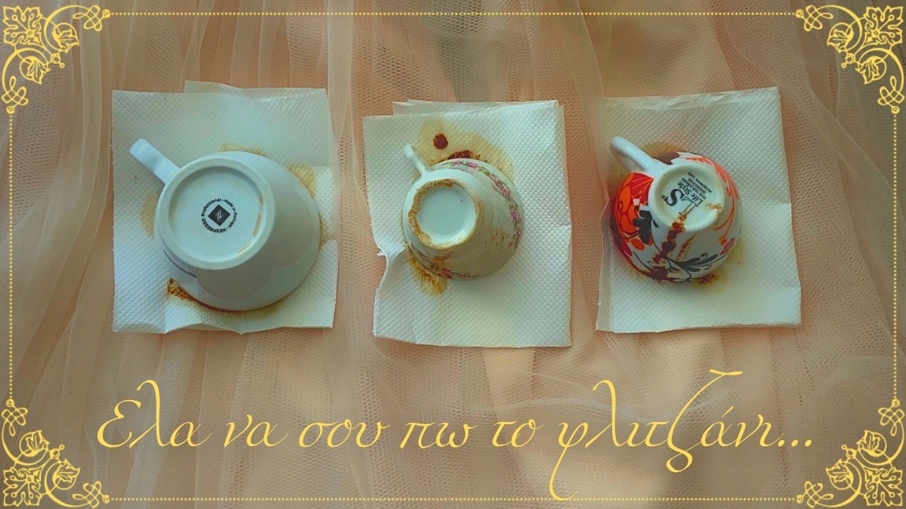 ΕΛΑ ΝΑ ΣΟΥ ΠΩ ΤΟ ΦΛΥΤΖΑΝΙ! ☕️