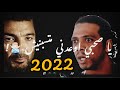 يا صاحبي اوعدني متسبنيش حالات واتس- ديدا وجيمي - مهرجانات 2022 🎶❤️🔥 @-didamasr5461