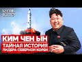 Ким Чен Ын: что известно про лидера Северной Кореи / Как живут в КНДР | Теория Всего
