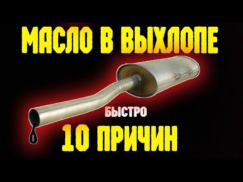 Видео: Как слить масло из выхлопной трубы?