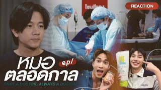 Reaction หมอตลอดกาล EP1 | ใครอยากเป็นหมอตลอดกาล ยกมือขึ้นนน