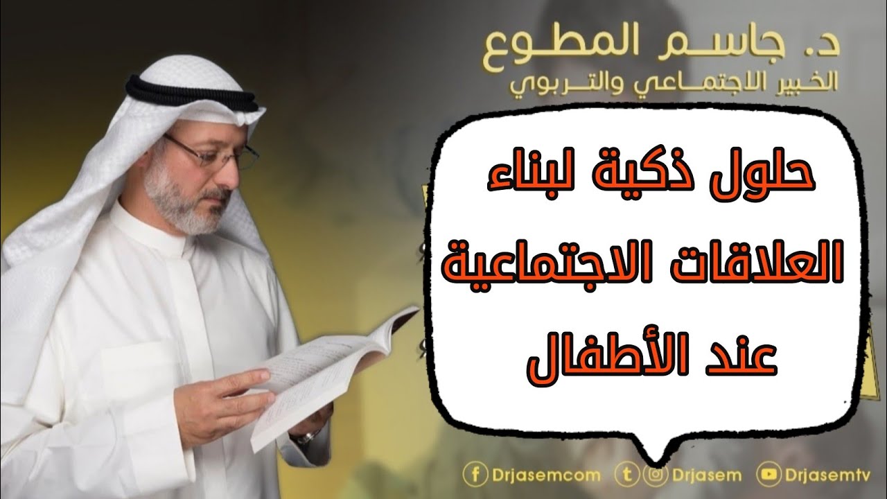 حلول ذكية لبناء العلاقات الاجتماعية عند الأطفال