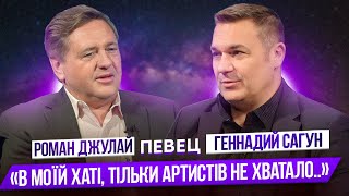 РОМАН ДЖУЛАЙ. "В моiй хатi тiльки артистiв не хватало". О творчестве, о жизни.