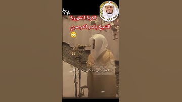 سورة النمل - الشيخ ياسر الدوسري 🫀🥹 #ياسر_الدوسري #تلاوة_خاشعة