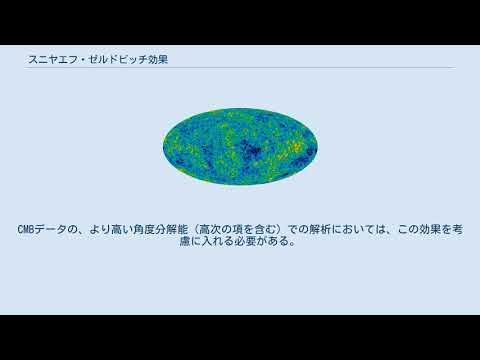 スニヤエフ・ゼルドビッチ効果 YouTube