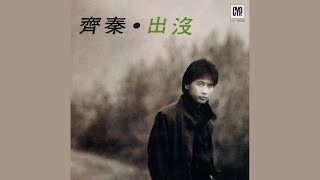 齊秦 - 火車快開 