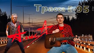 Алиса - Трасса Е-95/кавер