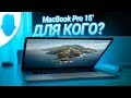 Обзор MacBook Pro 15' (2018) спустя полтора года использования. Честное мнение.