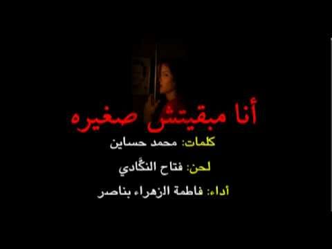 أنا مبقيتش صغيره