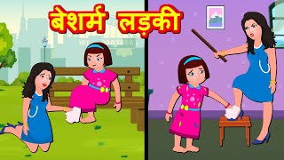 बेशर्म लड़की Shameless Girl | Hindi Kahaniya | Hindi Story - Hindi moral stories -Bedtime Stories