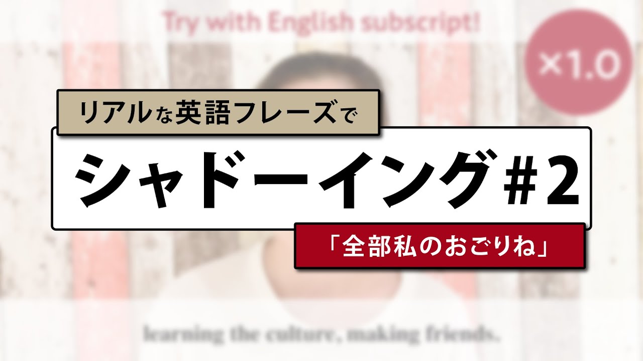 スパルタ英会話 リアルな英語フレーズでシャドーイング 2 全部私のおごりね スロー 等倍 Youtube