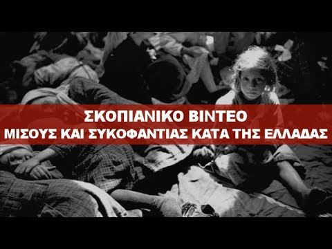 ΣΚΟΠΙΑΝΙΚΟ ΒΙΝΤΕΟ ΨΕΥΔΟΥΣ ΚΑΙ ΣΥΚΟΦΑΝΤΙΑΣ ΚΑΤΑ ΤΗΣ ΕΛΛΑΔΑΣ!