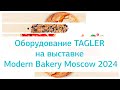 Оборудование TAGLER  на выставке Modern Bakery Moscow 2024