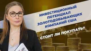 Инвестиционный потенциал золотодобытчиков США. Стоит ли покупать?