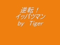 山本正之 逆転イッパツマン 3c 歌詞 動画視聴 歌ネット