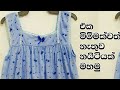 නයිටියක් මහමු | How to sew a night dress | without mesurement | mahum | sinhala | Swayan rakiya