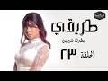 مسلسل طريقي بطولة الفنانة شيرين عبد الوهاب الحلقة 23 الثالثة والعشرون  23