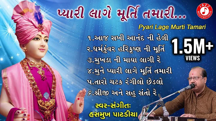 Pyari Laage Murti Tamari || Hasmukh Patadiya || Swaminarayan Kirtan