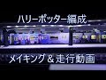 【鉄道模型】大阪環状線ﾊﾘｰﾎﾟｯﾀｰ編成～メイキング＆走行動画～