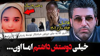 پرونده جنایی ایرانی | آخرین جزییات قتل حناز (الناز) در شهرک ولیعصر تهران