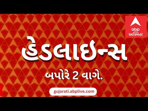 ABP Asmita News Headlines | બપોરના 2 વાગ્યા સુધીની TOP Headlines | 2 PM 17th September 2026